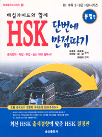 화문서적(華文書籍),한국도서HSK단번에만점따기-문법편
