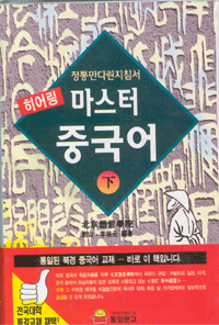 화문서적(華文書籍),한국도서히어링마스터중국어(하)(3TAPE)