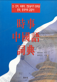 화문서적(華文書籍),한국도서시사중국어사전