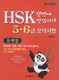 화문서적(華文書籍),한국도서HSK단번에만점따기5.6급모의고사문제집