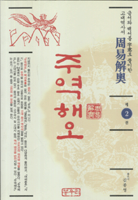 화문서적(華文書籍),한국도서주역해오2