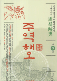 화문서적(華文書籍),한국도서주역해오3