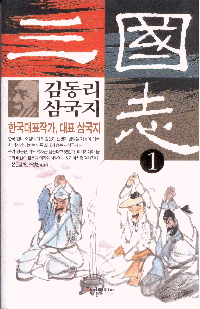 화문서적(華文書籍),한국도서김동리삼국지1