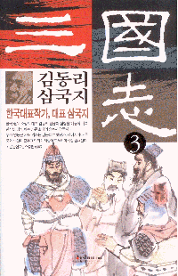 화문서적(華文書籍),한국도서김동리삼국지3