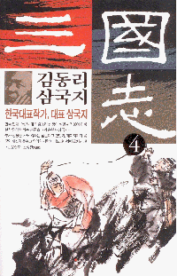 화문서적(華文書籍),한국도서김동리삼국지4
