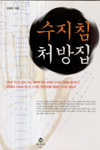 화문서적(華文書籍),한국도서수지침처방집