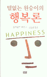 화문서적(華文書籍),한국도서털없는원숭이의행복론