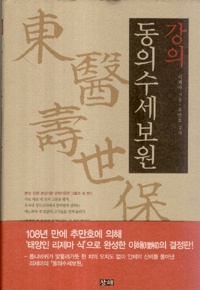 화문서적(華文書籍),한국도서동의수세보원