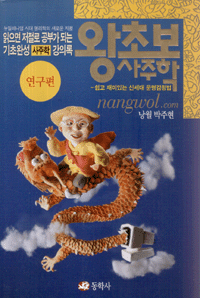 화문서적(華文書籍),한국도서왕초보사주학(연구편)