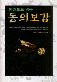 화문서적(華文書籍),한국도서한권으로읽는동의보감