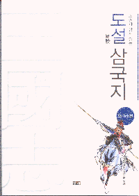 화문서적(華文書籍),한국도서도설삼국지(오나라편)