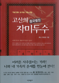 화문서적(華文書籍),한국도서고산의중국별점자미두수