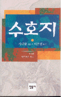 화문서적(華文書籍),한국도서수호지9