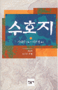 화문서적(華文書籍),한국도서수호지8