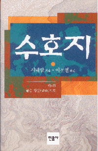 화문서적(華文書籍),한국도서수호지4