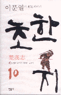 화문서적(華文書籍),한국도서초한지10
