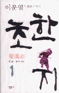 화문서적(華文書籍),한국도서초한지1(짧은제국의황혼)