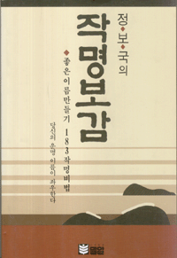 화문서적(華文書籍),한국도서작명보감