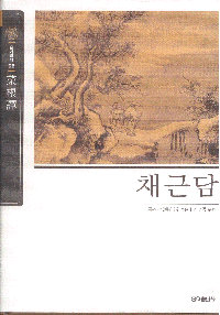 화문서적(華文書籍),한국도서슬기바다6-채근담