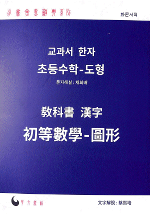 화문서적(華文書籍),한국도서교과서한자:초등수학-도형
