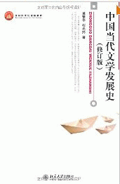 中国当代文学发展史-修订版<br>중국당대문학발전사-수정판