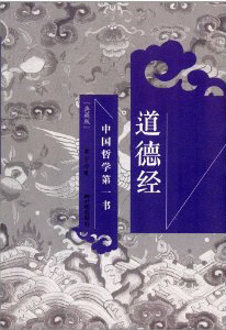 道德经-中国哲学第一书<br>도덕경-중국철학제일서