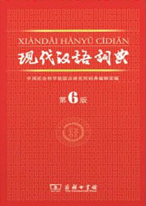 现代汉语词典-第6版<br>현대한어사전-제6판