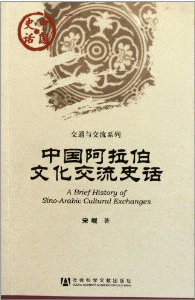 中国阿拉伯文化交流史话<br>중국아랍백문화교류사화