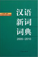 2005-2010汉语新词词典<br>2005-2010한어신사사전