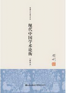 现代中国学术论衡-新校本<br>현대중국학술논형-신교본