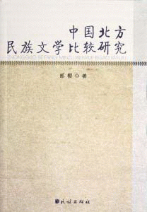 中国北方民族文学比较研究<br>중국북방민족문학비교연구