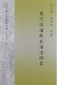 现代汉语构式语法研究<br>현대한어구식어법연구