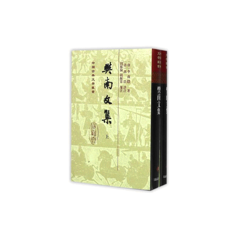 樊南文集(全2册)<br>번남문집(전2책)