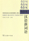 汉语新词语(2015)<br>한어신사어(2015)