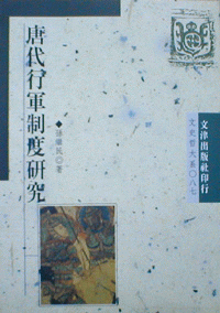 화문서적(華文書籍),대만도서唐代行军制度研究당대행군제도연구