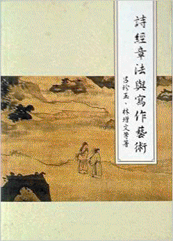 화문서적(華文書籍),대만도서诗经章法与写作艺术시경장법여사작예술