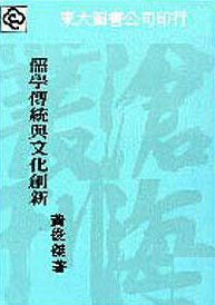 화문서적(華文書籍),대만도서儒学传统与文化创新유학전통여문화창신