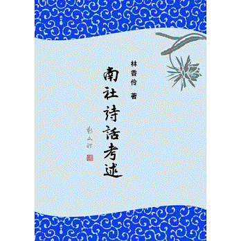 화문서적(華文書籍),대만도서南社诗话考述남사시화고술