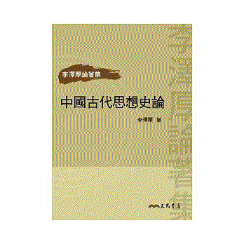 화문서적(華文書籍),대만도서中国古代思想史论(二版)중국고대사상사론(이판)