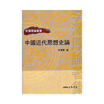 화문서적(華文書籍),대만도서中国近代思想史论(二版)중국근대사상사론(이판)