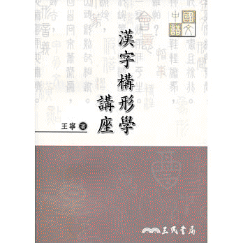 화문서적(華文書籍),대만도서汉字构形学讲座한자구형학강좌