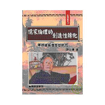 화문서적(華文書籍),대만도서儒家伦理的创造性转化유가윤리적창조성전화