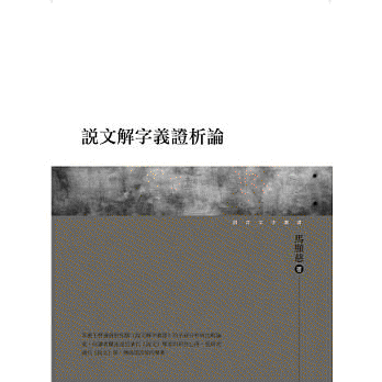 화문서적(華文書籍),대만도서说文解字义证析论설문해자의증석론