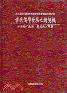 화문서적(華文書籍),대만도서当代儒学发展之新契机당대유학발전지신계기