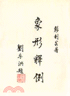 화문서적(華文書籍),대만도서象形释例상형석례