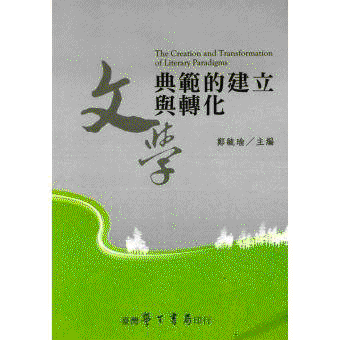 화문서적(華文書籍),대만도서文学典范的建立与转化문학전범적건립여전화