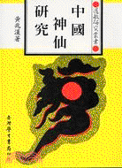 화문서적(華文書籍),대만도서中国神仙研究중국신선연구