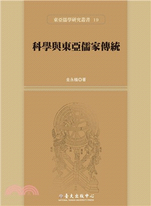 화문서적(華文書籍),科學與東亞儒家傳統과학여동아유가전통