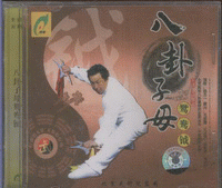 화문서적(華文書籍),八卦子母鸳鸯钺(2VCD)팔괘자모원앙월(2VCD)