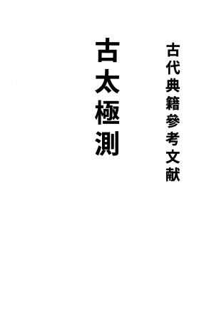 화문서적(華文書籍),古太極測고태극측